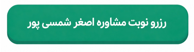 اصغر شمسی پور